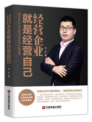 cover image of 经营企业就是经营自己